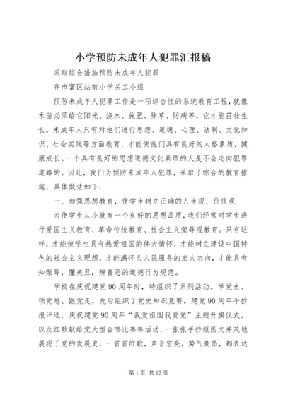 小学预防未成年人犯罪汇报稿.docx