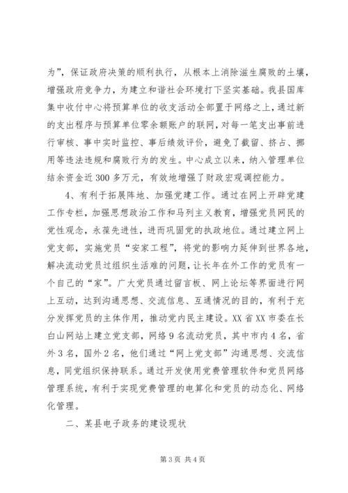 县电子政务建设的调研报告 (4).docx