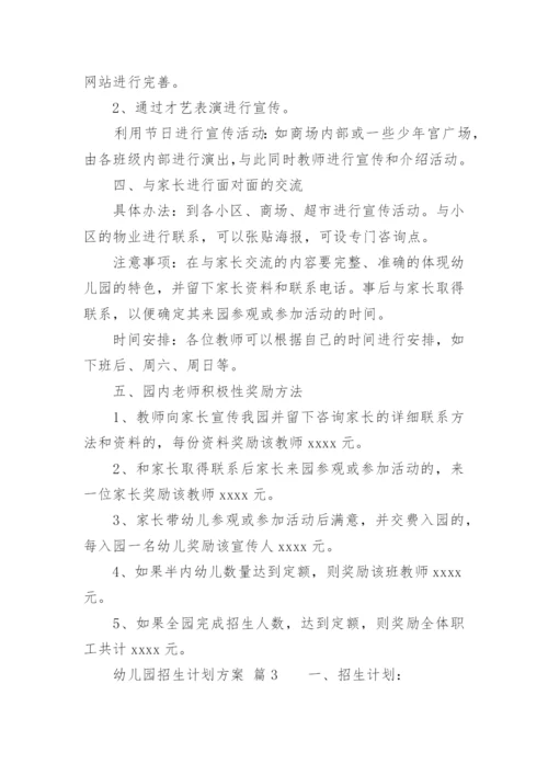 幼儿园招生计划方案.docx