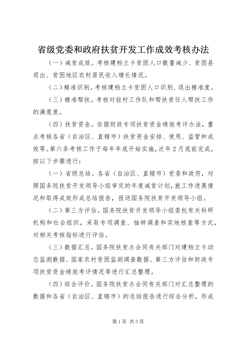 省级党委和政府扶贫开发工作成效考核办法 (2).docx