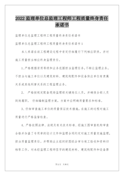 2022监理单位总监理工程师工程质量终身责任承诺书.docx