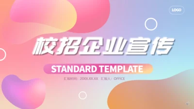 拟态风校招宣传企业通用PPT模板