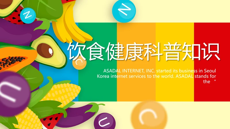 五彩缤纷饮食健康科普知识动态PPT
