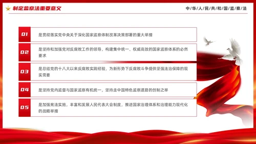 红色大气庄严监察法解读学习培训PPT条例监察