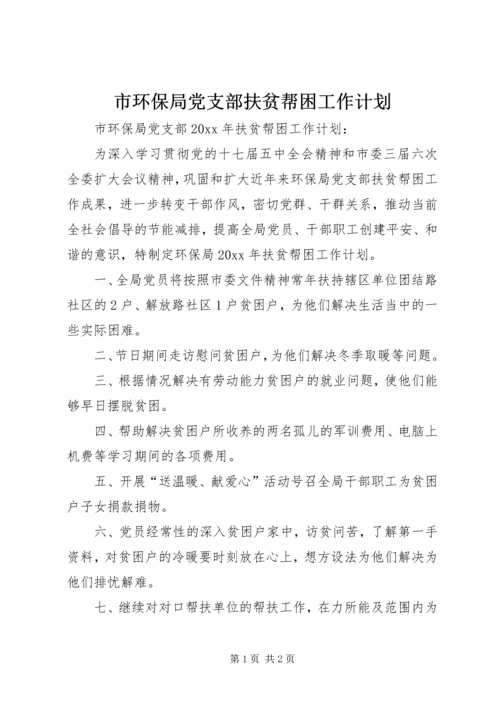 市环保局党支部扶贫帮困工作计划 (2).docx