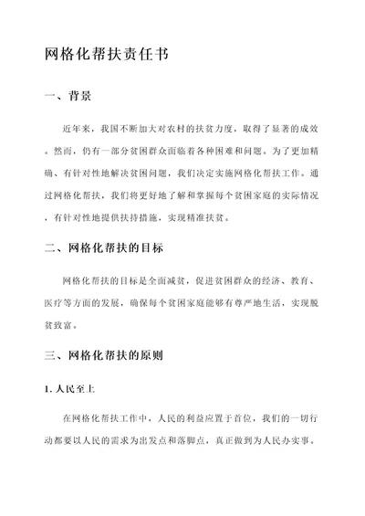 网格化帮扶责任书