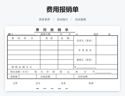 费用报销单