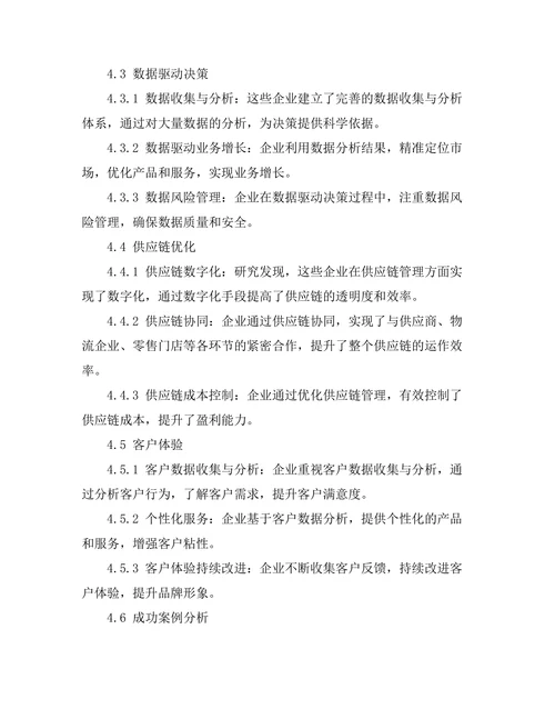 零售行业数字化转型的成功案例分析