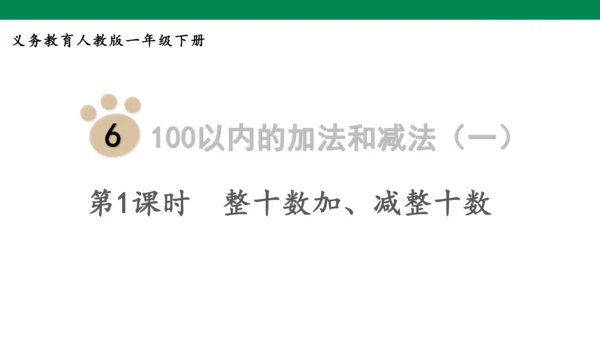 第1课时  整十数加、减整十数
