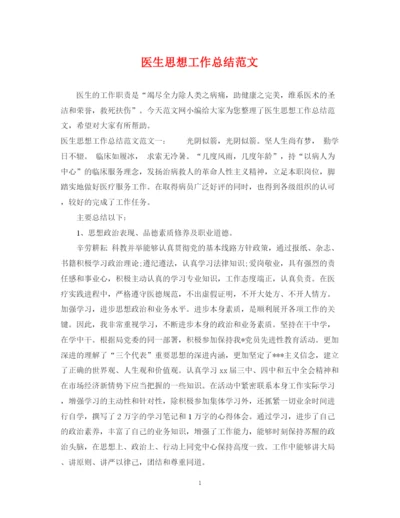 精编之医生思想工作总结范文.docx