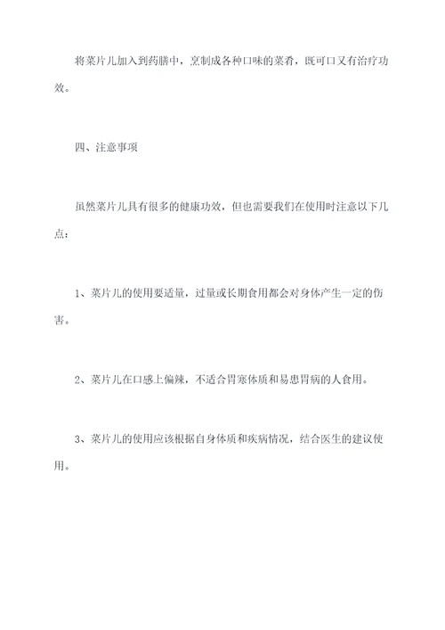 菜片儿的功效与作用
