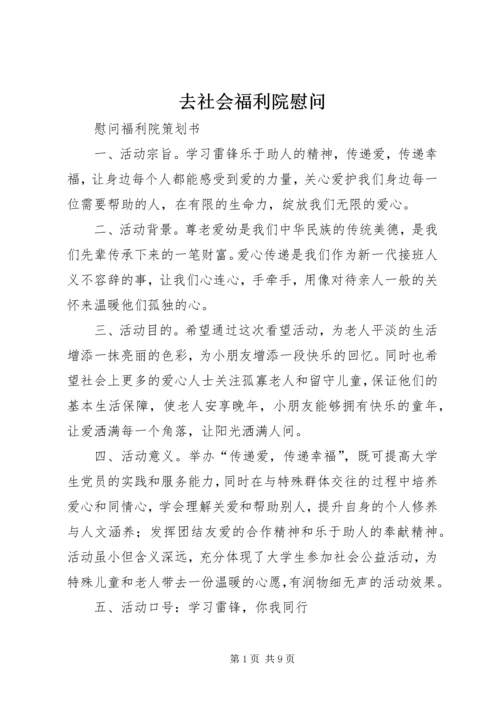 去社会福利院慰问 (3).docx