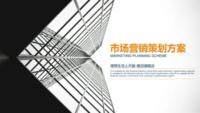 黑白简约市场营销通用PPT模板