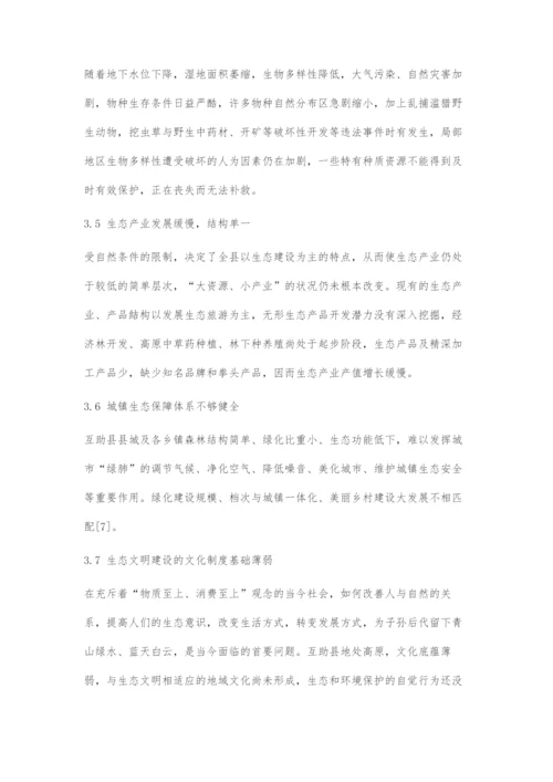 互助县林业在生态文明建设中存在的问题及对策.docx