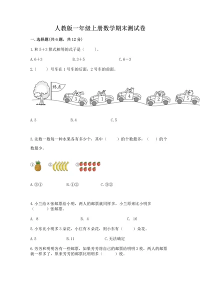 人教版一年级上册数学期末测试卷（考点梳理）word版.docx