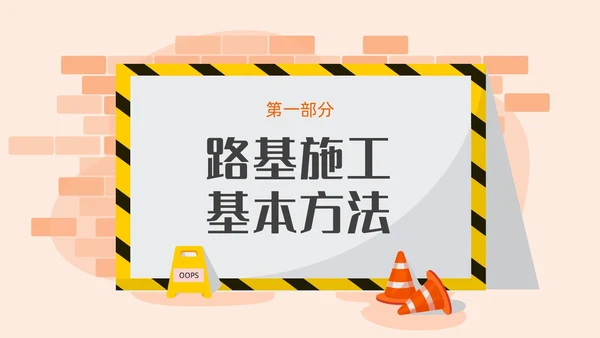 橙色黄色卡通插画简约路基施工建筑施工培训动态PPT公路