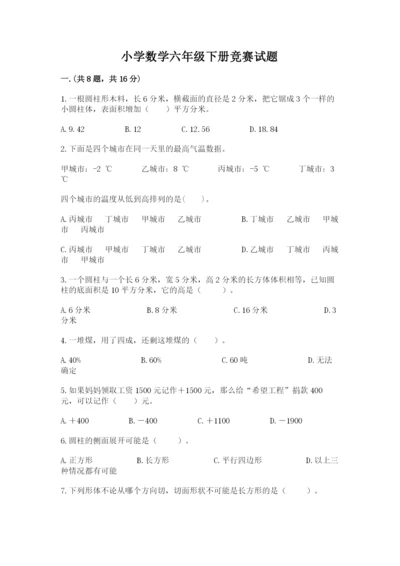 小学数学六年级下册竞赛试题及参考答案（培优b卷）.docx