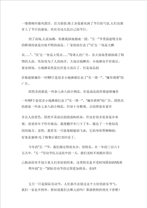 五一劳动节的作文400字五篇范文精选