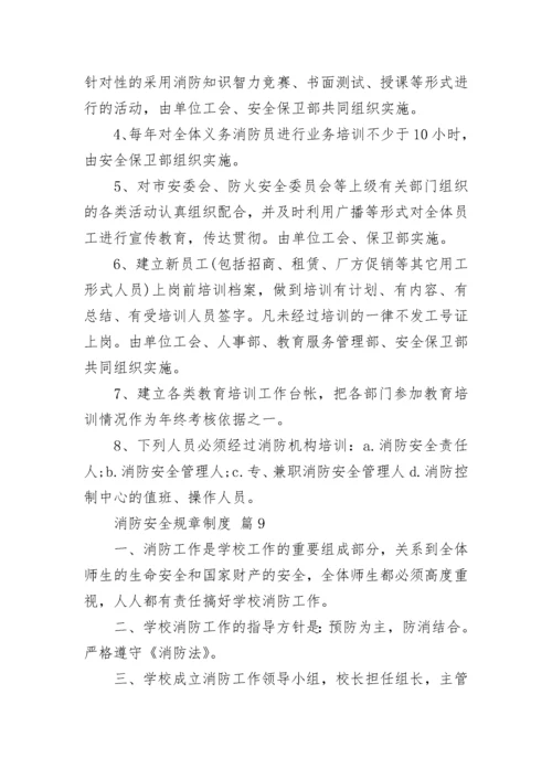消防安全规章制度.docx