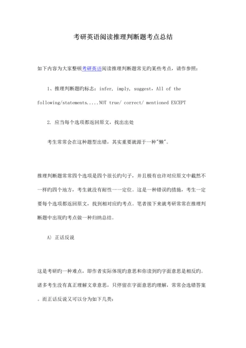 2023年考研英语阅读推理判断题考点总结.docx