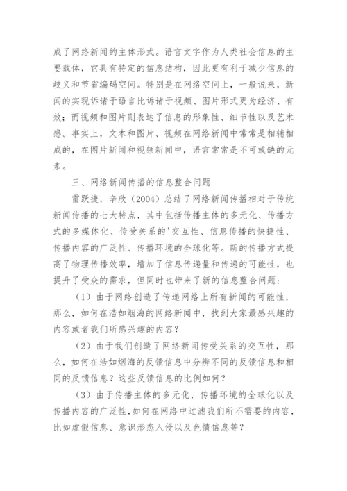 语言信息处理技术在网络新闻传播中的作用探析论文.docx