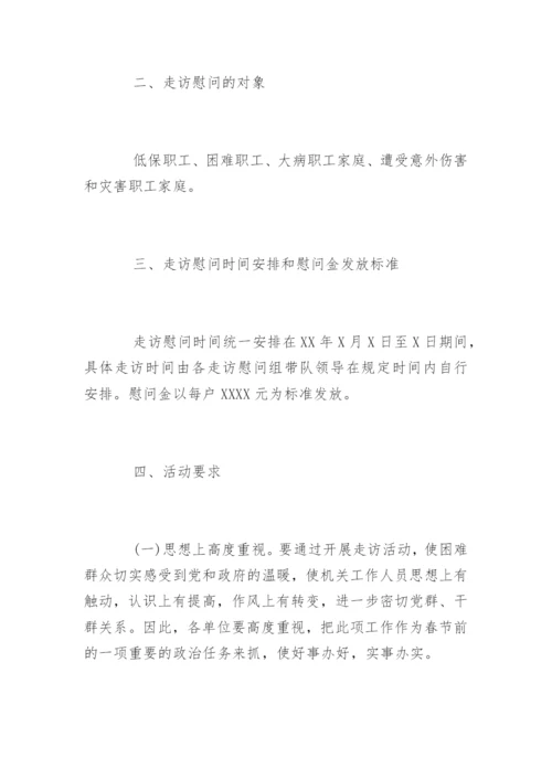 工会春节走访慰问困难职工活动方案.docx