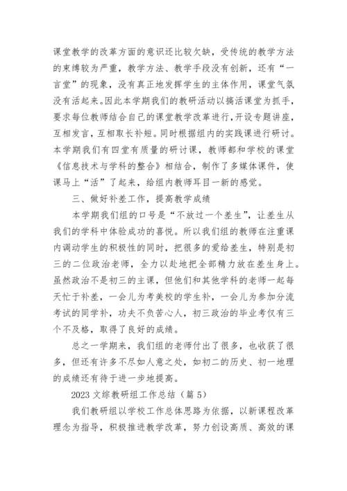 2023文综教研组工作总结（精选10篇）.docx