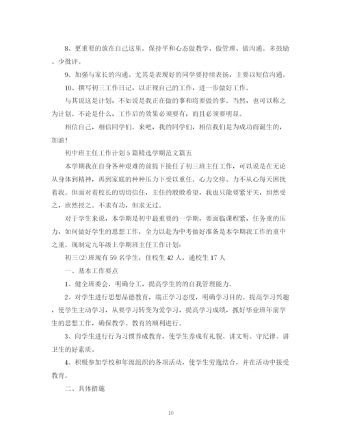 精编之初中班主任工作计划5篇精选学期范文.docx