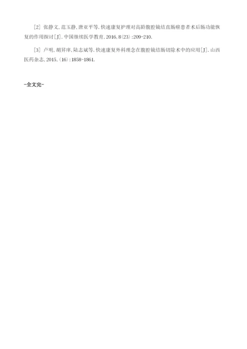 高龄腹腔镜结直肠癌患者中运用快速康复护理对其术后肠功能恢复的影响分析.docx