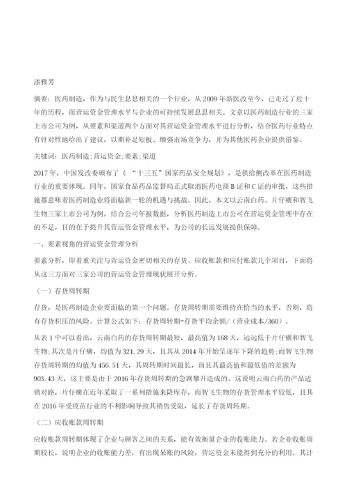 医药制造上市公司营运资金管理的案例分析.docx