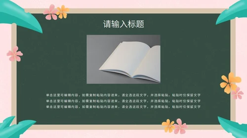彩色花卉植物黑板教育读书分享PPT模板