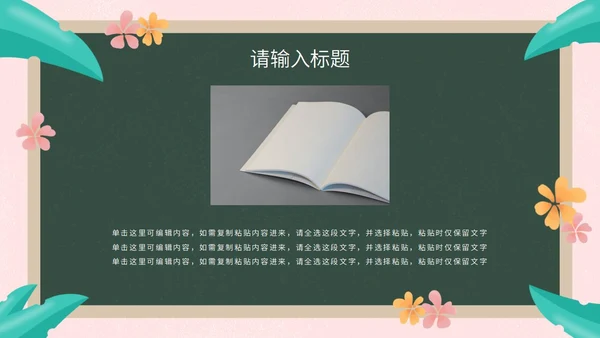 彩色花卉植物黑板教育读书分享PPT模板