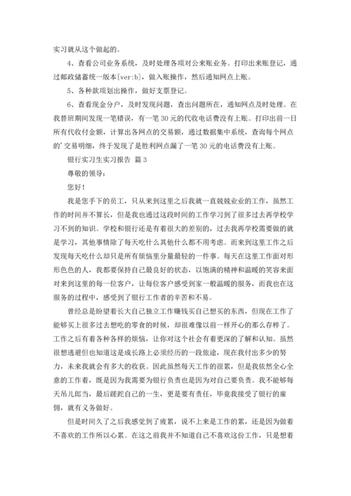 银行实习生实习报告汇编五篇.docx
