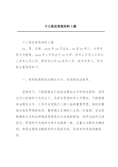 个人现实表现材料3篇.docx