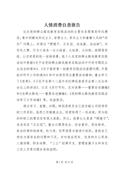 人情消费自查报告.docx