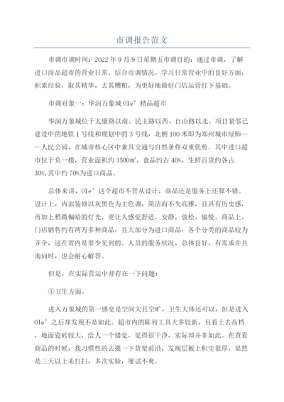 市调报告范文.docx