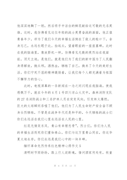 缅怀革命先烈传承红色精神心得作文精选10篇.docx