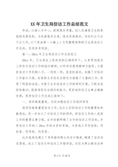 某年卫生局信访工作总结范文.docx