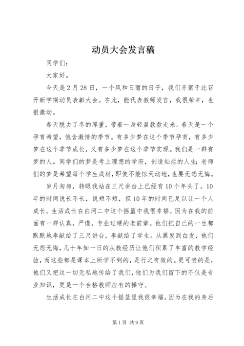 动员大会发言稿_1 (4).docx