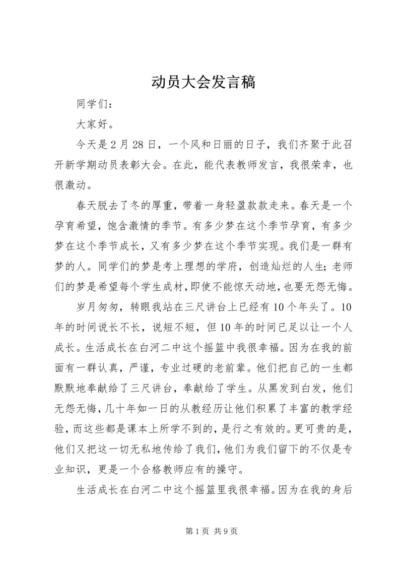 动员大会发言稿_1 (4).docx