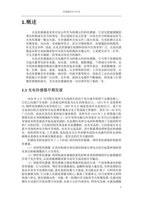 传感器结课论文-光电式传感器.docx