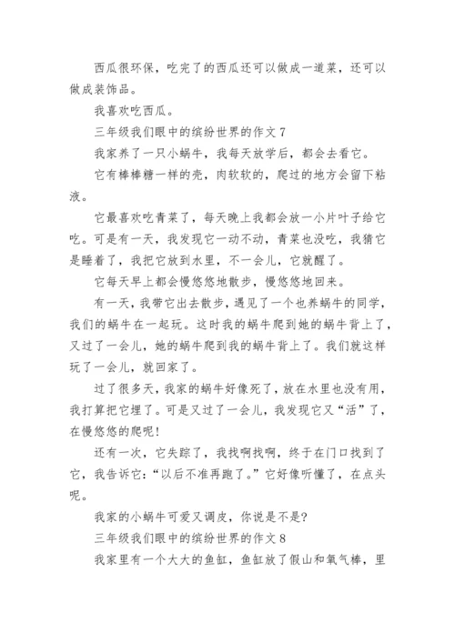 三年级我们眼中的缤纷世界的作文范文10篇.docx
