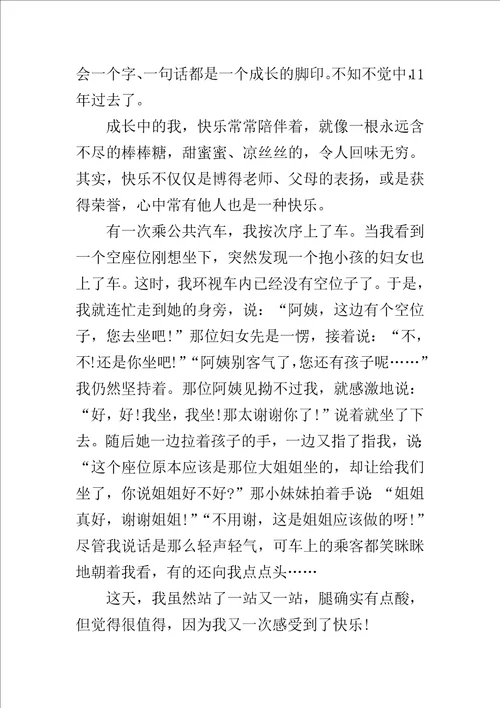 快乐伴我成长优秀作文400字