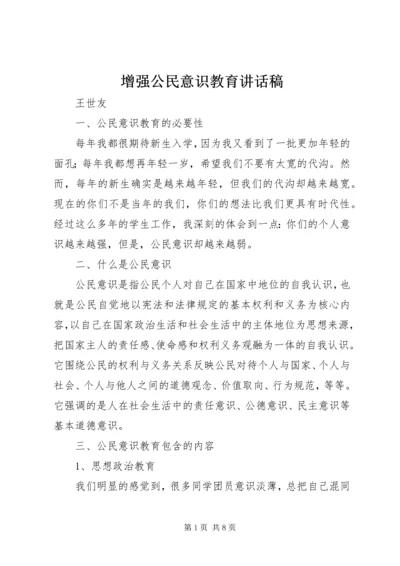 增强公民意识教育讲话稿.docx