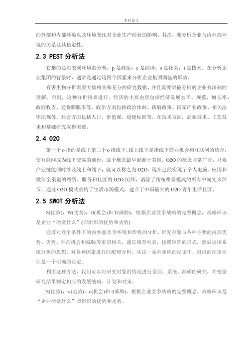 166040125_赵鑫_{论文}_北京自如发展战略研究.docx