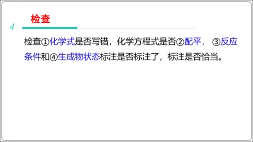 【高效备课】2024人教新版九上化学--5.2.2化学方程式的书写（教学课件）