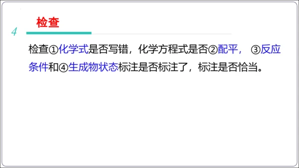 【高效备课】2024人教新版九上化学--5.2.2化学方程式的书写（教学课件）