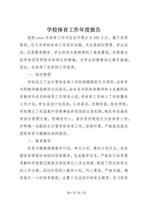 学校体育工作年度报告 (8).docx