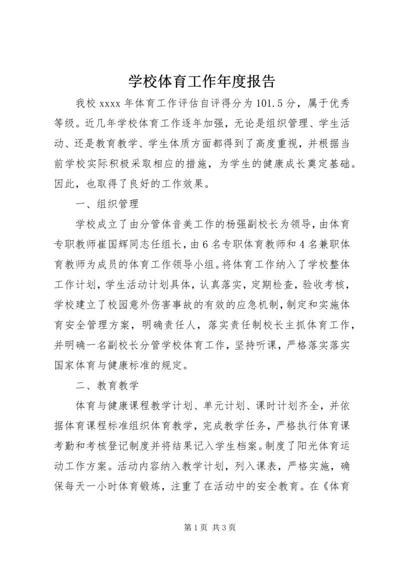 学校体育工作年度报告 (8).docx