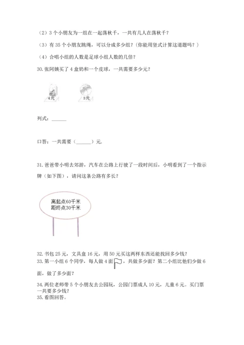 二年级上册数学应用题100道附答案（突破训练）.docx
